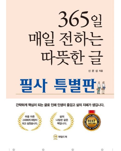 365일 매일 전하는 따뜻한 글 필사 특별판