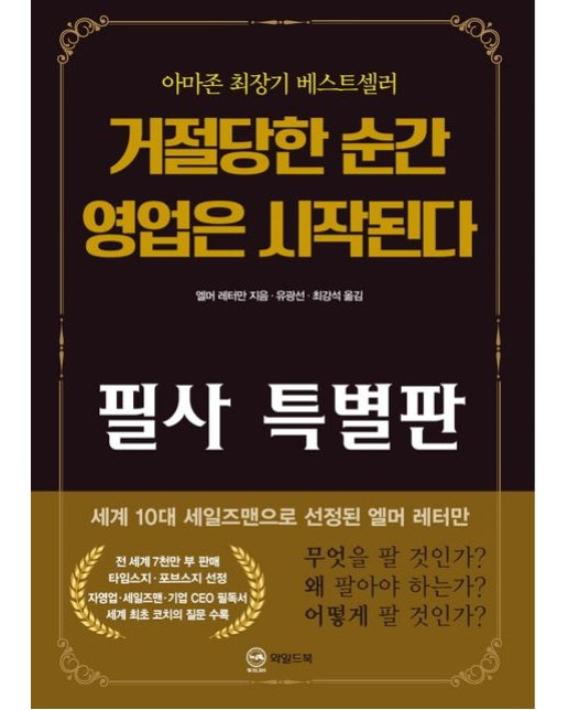 거절당한 순간 영업은 시작된다 필사 특별판(무삭제 완역판)