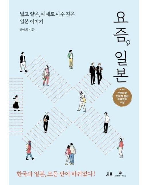 요즘, 일본 : 넓고 얕은, 때떄로 아주 깊은 일본 이야기