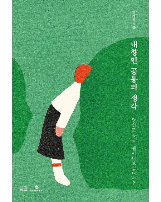 내향인 공통의 생각 : 당신도 호모 센서티브입니까?