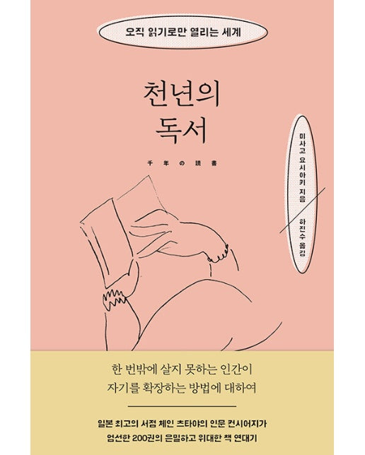 천년의 독서 : 오직 읽기로만 열리는 세계