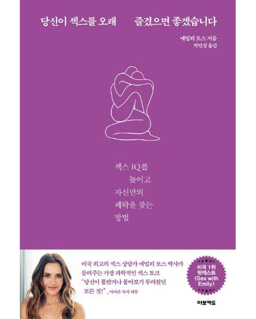 당신이 섹스를 오래 즐겼으면 좋겠습니다 : 섹스 IQ를 높이고 자신만의 쾌락을 찾는 방법