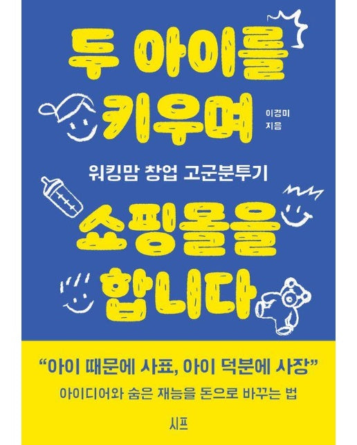 두 아이를 키우며 쇼핑몰을 합니다 : 워킹맘 창업 고군분투기ㄴ