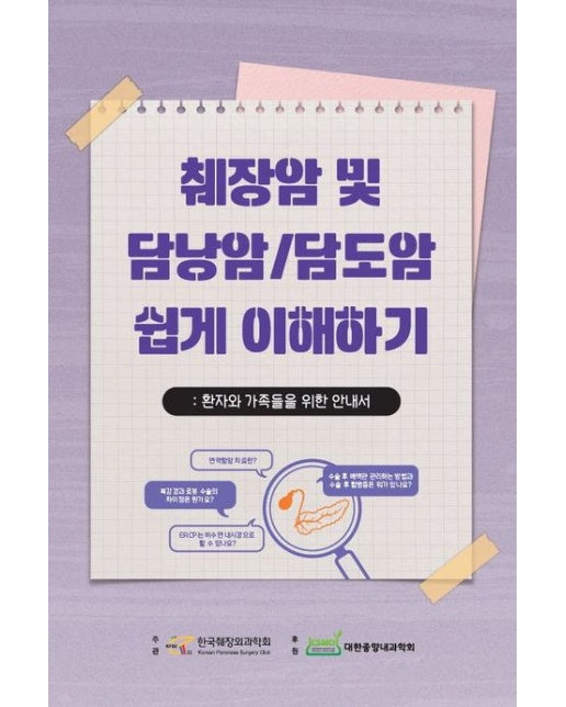 췌장암 및 담낭암/담도암 쉽게 이해하기 (환자와 가족들을 위한 안내서)