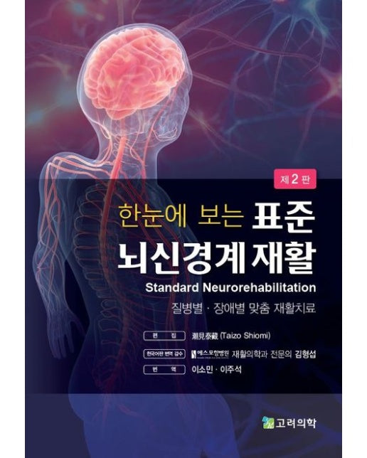표준 뇌신경계 재활 (질병별·장애별 맞춤 재활치료 | 2 판)