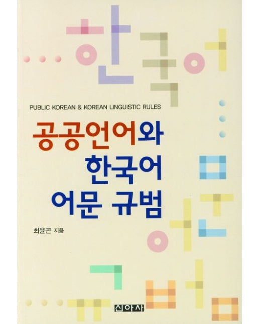 공공언어와 한국어 어문 규범