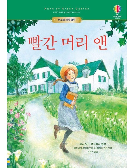 빨간 머리 앤 - 어스본 세계 명작 (양장)