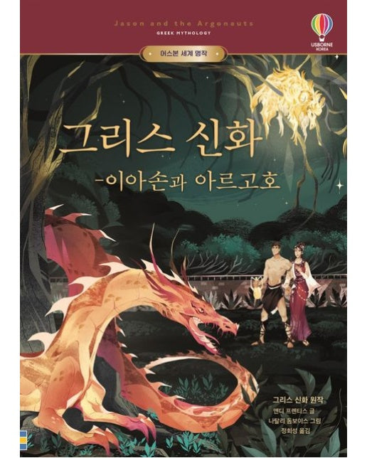 그리스 신화 - 이아손과 아르고호 (양장본 Hardcover)