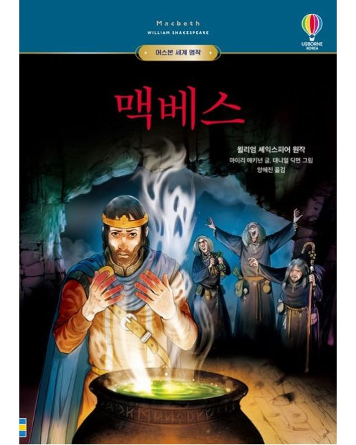 맥베스 (양장본 Hardcover)