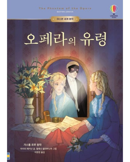 오페라의 유령 (양장본 Hardcover)
