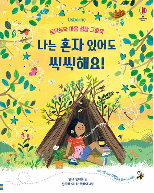 나는 혼자 있어도 씩씩해요! - 토닥토닥 마음 성장 그림책 (양장)