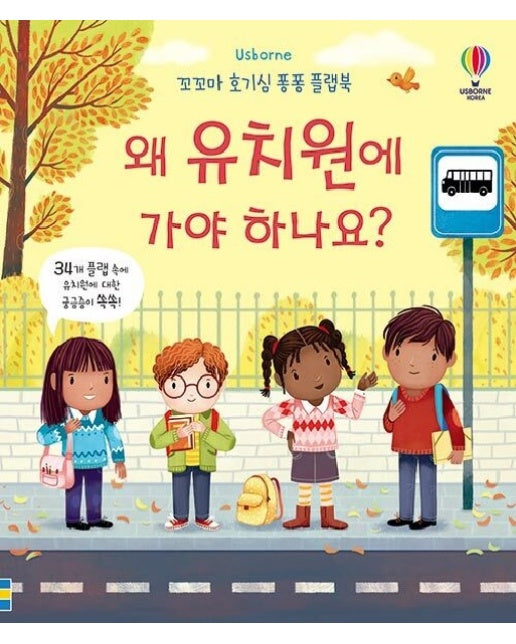 왜 유치원에 가야 하나요? : 꼬꼬마 호기심 퐁퐁 플랩북 (양장)