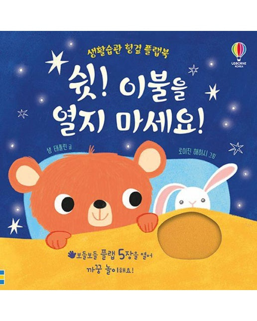 쉿! 이불을 열지 마세요! - 생활습관 헝겊 플랩북 (양장)