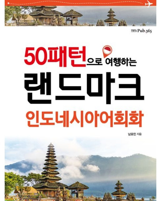 50패턴으로 여행하는 랜드마크 인도네시아어회화