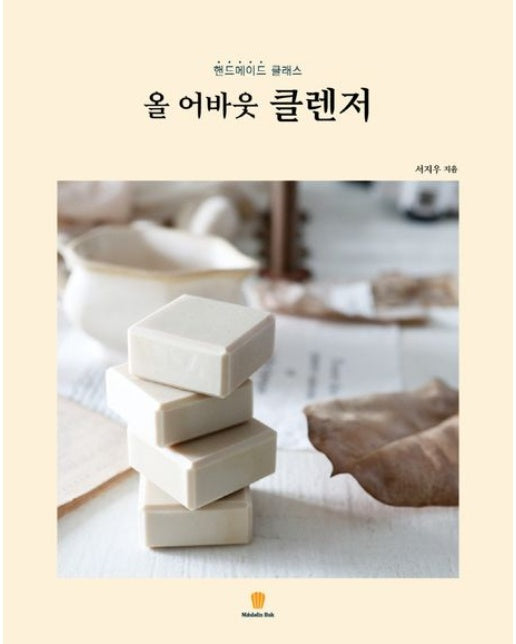 올 어바웃 클렌저 (핸드메이드 클래스)