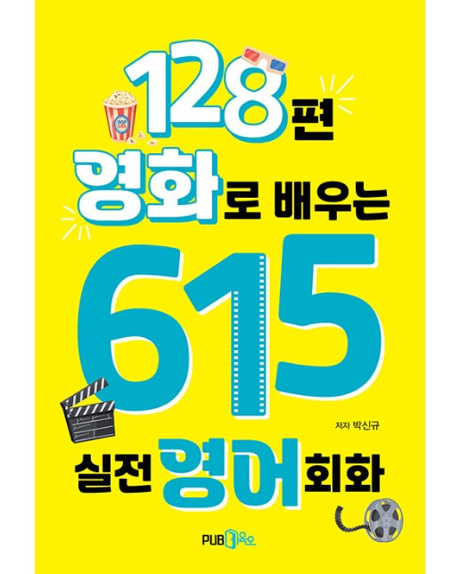 128편 영화로 배우는 615 실전영어회화