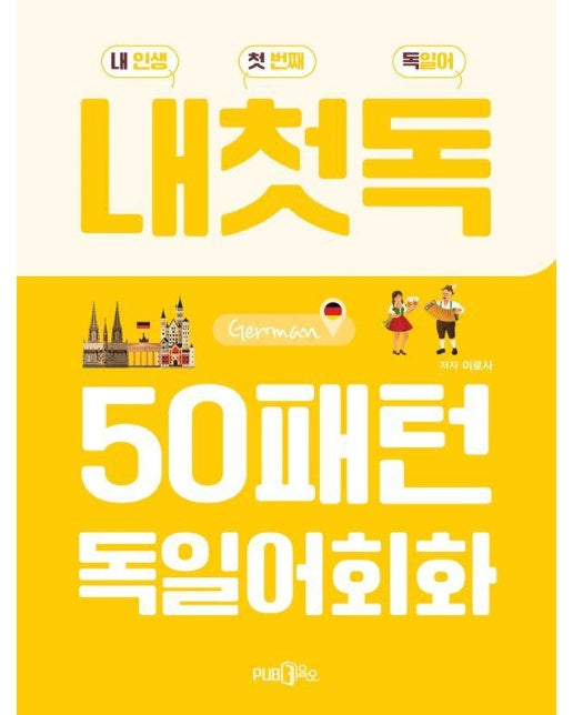 50패턴 독일어 회화 : 내 인생 첫 번째 독일어