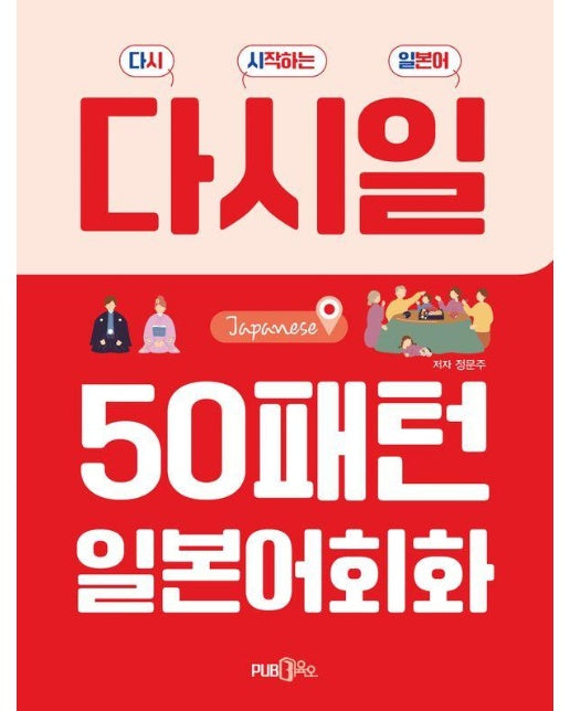 50패턴 일본어 회화 초급과정 : 다시 시작하는 일본어