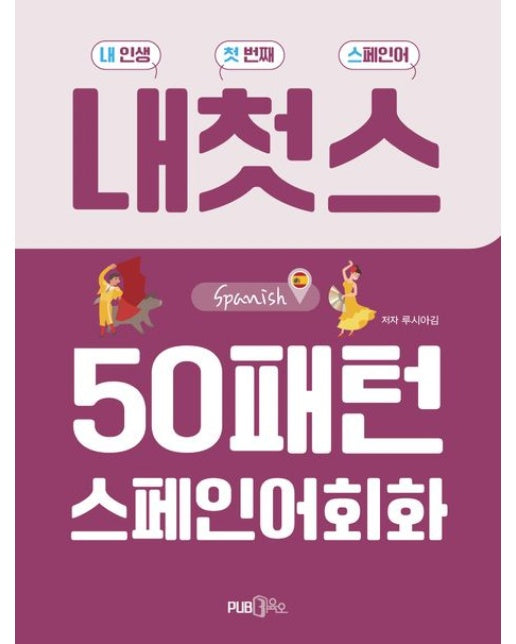 50패턴 스페인어 회화 (내인생 첫번째 스페인어)