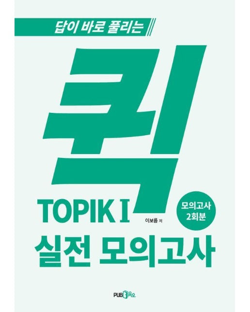 퀵 TOPIK 1 실전 모의고사