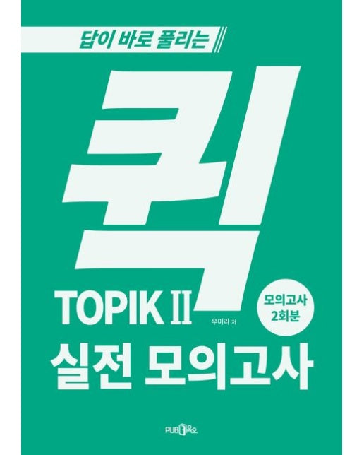 퀵 TOPIK 2 실전모의고사