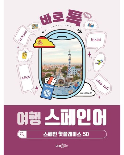 바로톡 여행 스페인어 (스페인 핫플레이스 50)