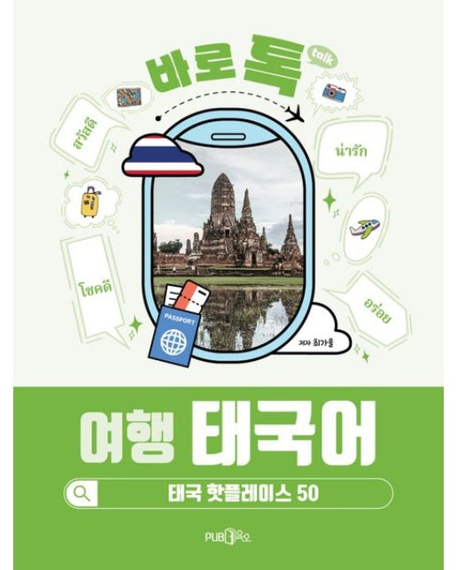 바로톡 여행 태국어 (태국 핫플레이스 50)