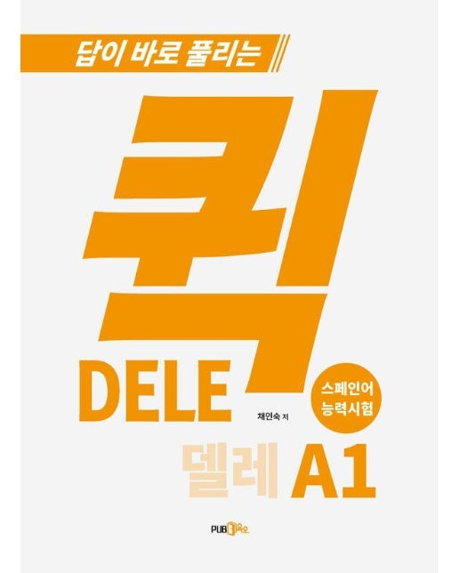 퀵 델레(DELE) A1 : 답이 바로 풀리는, 스페인어 능력시험