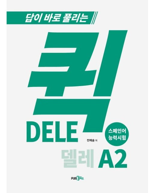 퀵 델레(DELE) 스페인어 능력시험 A2