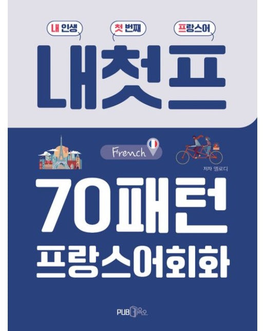 내첫프 70패턴 프랑스어회화