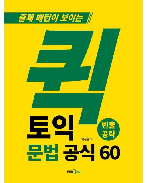 출제 패턴이 보이는 퀵 토익 문법 공식 60 : 빈출공략