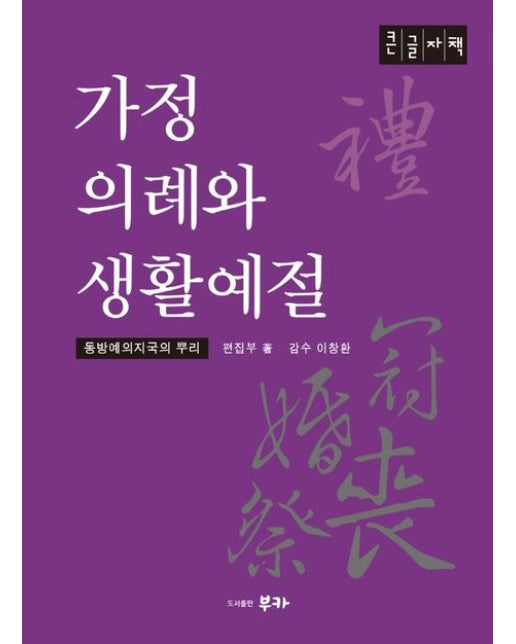 가정의례와 생활예절(큰글자책) (동방예의지국의 뿌리)