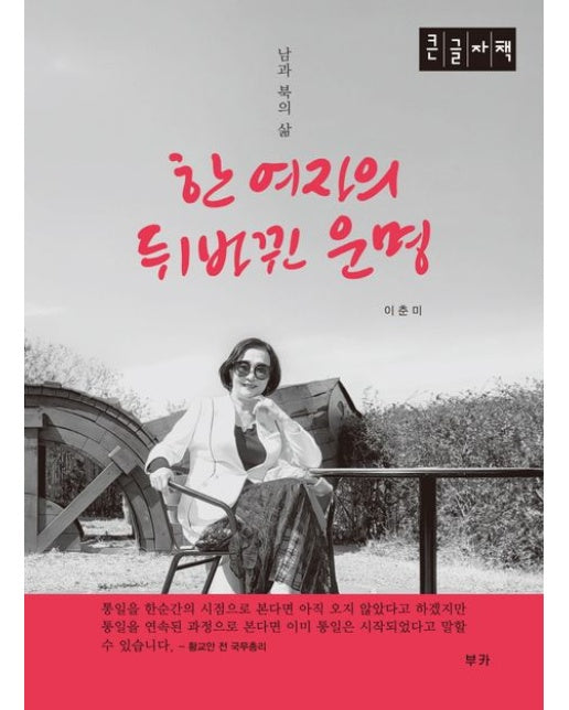 한 여자의 뒤바뀐 운명(큰글자책) (남과 북의 삶)