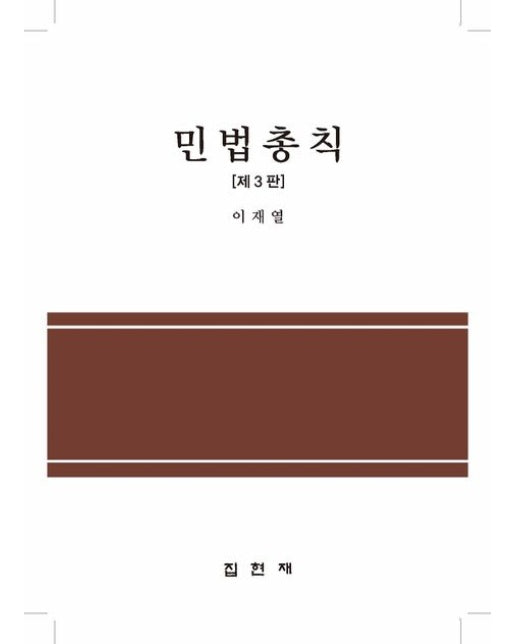 민법총칙 (3 판)