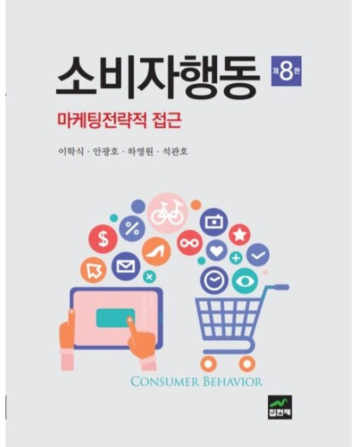 소비자행동 (8 판)