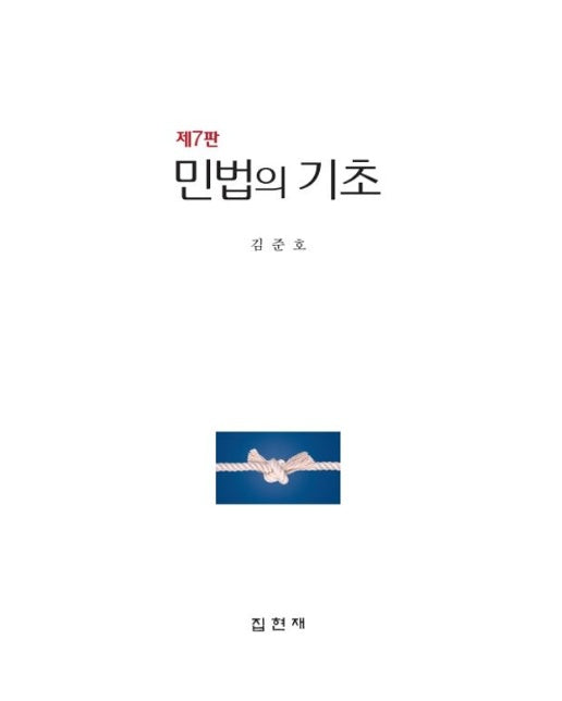 민법의 기초 (개정판 7 판 | 양장본 Hardcover)