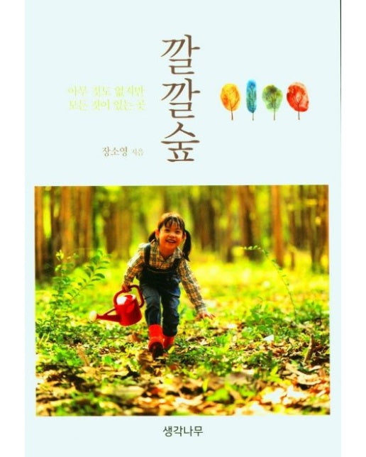 깔깔숲 (아무 것도 없지만 모든 것이 있는 곳)