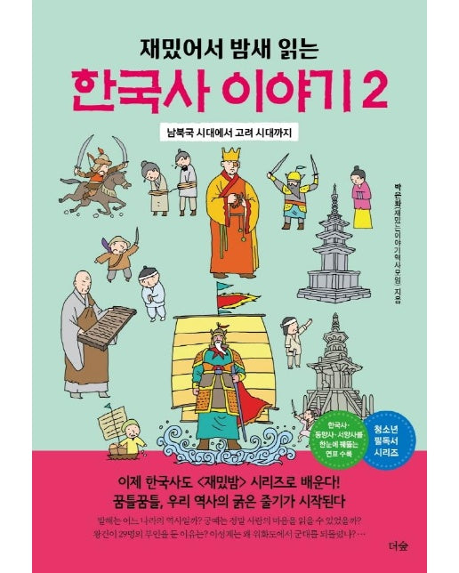재밌어서 밤새 읽는 한국사 이야기 2 : 남북국 시대에서 고려 시대까지