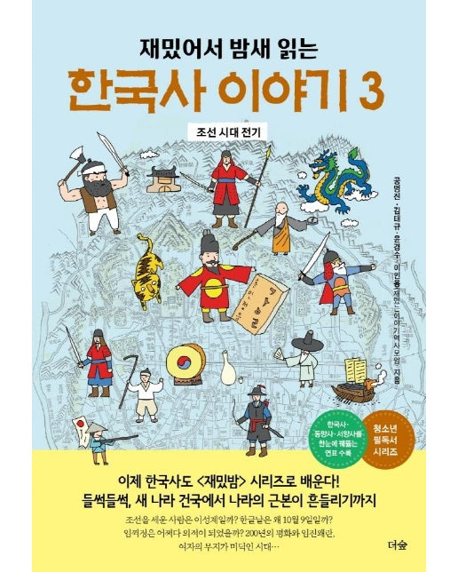 재밌어서 밤새 읽는 한국사 이야기 3 : 조선 시대 전기