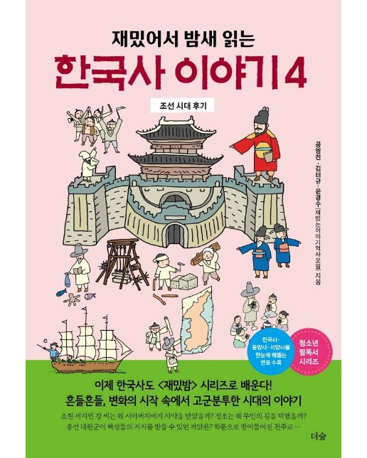 재밌어서 밤새 읽는 한국사 이야기 4 : 조선 시대 후기