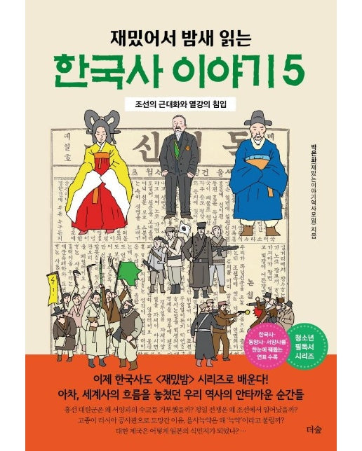 재밌어서 밤새 읽는 한국사 이야기 5 : 조선의 근대화와 열강의 침입