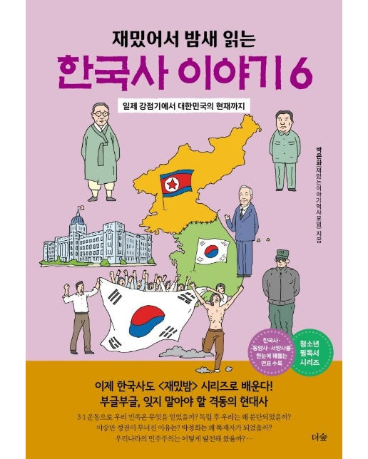 재미있어 밤새 읽는 한국사 이야기 6 : 일제 강점기에서 대한민국의 현재까지