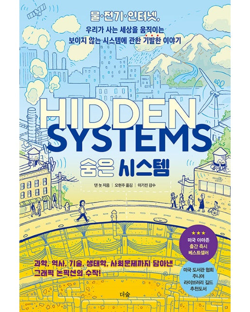 숨은 시스템 : 물·전기·인터넷, 우리가 사는 세상을 움직이는 보이지 않는 시스템에 관한 기발한 이야기