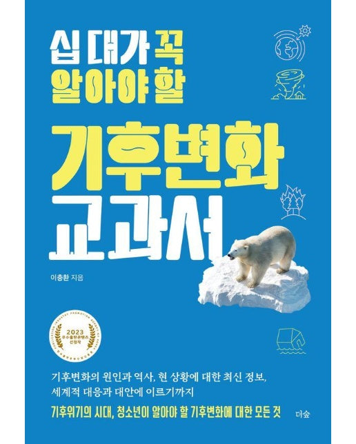 십 대가 꼭 알아야 할 기후변화 교과서