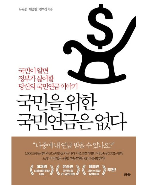 국민을 위한 국민연금은 없다