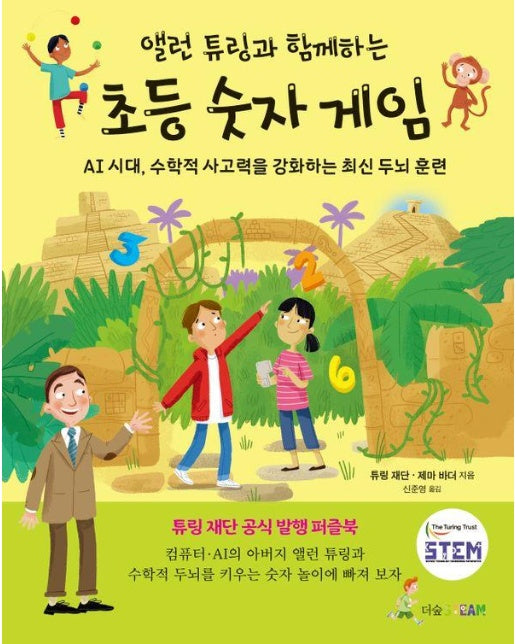 앨런 튜링과 함께하는 초등 숫자 게임 : AI 시대, 수학적 사고력을 강화하는 최신 두뇌 훈련 (양장)