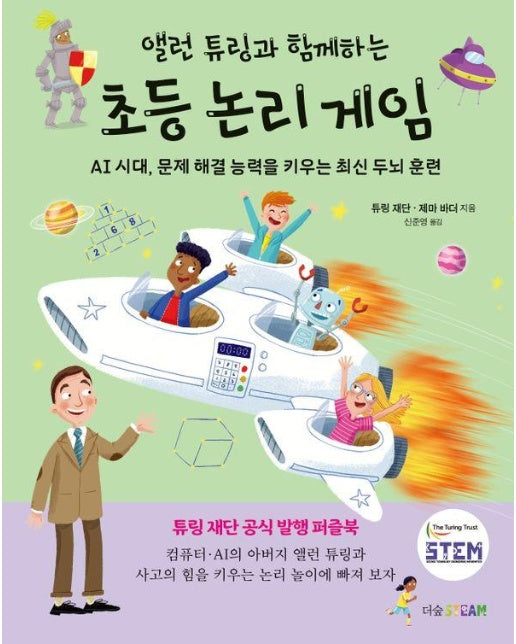 앨런 튜링과 함께하는 초등 논리 게임 : AI 시대, 문제 해결 능력을 키우는 최신 두뇌 훈련 (양장)