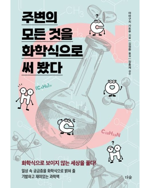 주변의 모든 것을 화학식으로 써 봤다 (화학식으로 보이지 않는세상을 풀다)