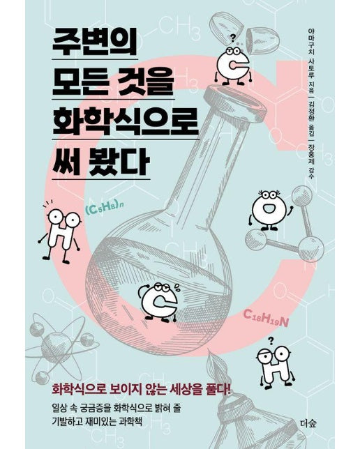 주변의 모든 것을 화학식으로 써 봤다 : 화학식으로 보이지 않는세상을 풀다