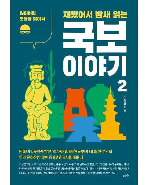 재밌어서 밤새 읽는  국보 이야기 2 : 잃어버린 보물을 찾아서